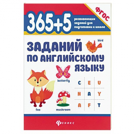Изучение языков, книга 365+5 заданий по английскому языку купить по скидке