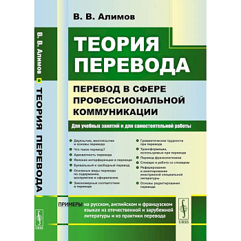 Теория перевода: Перевод в сфере профессиональной коммуникации: Учебное пособие Теория перевода: Перевод в сфере профессиональной коммуникации: Учебное пособие