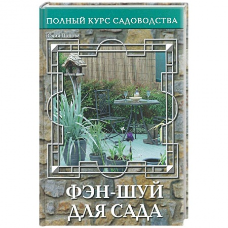 Книги, книга Фэн-шуй для сада, или Традиционная китайская натурософия купить по скидке