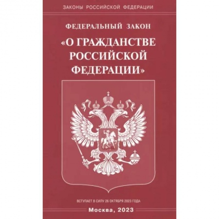 Гражданское право, книга Федеральный Закон 'О гражданстве РФ' купить по скидке