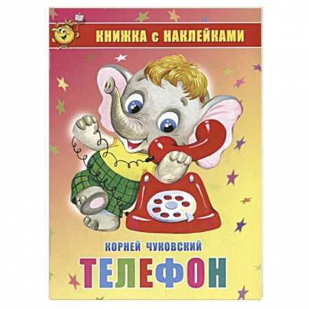 Книги для дошкольников (4-6 лет), книга Телефон. Книжка с наклейками купить по скидке