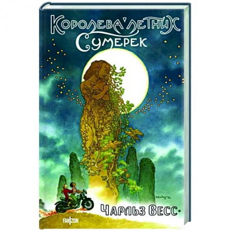 Зарубежное фэнтези, книга Королева Летних Сумерек купить по скидке