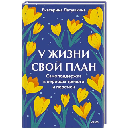 Депрессия. Стресс, книга У жизни свой план. Самоподдержка в периоды тревоги и перемен купить по скидке