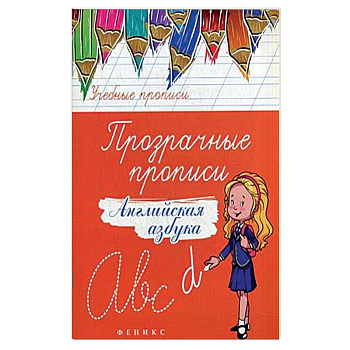 Прозрачные прописи. Английская азбука. Учебно-практическое пособие