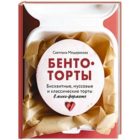 Выпечка, десерты, книга Бенто-торты. Бисквитные, муссовые и классические торты в мини-формате купить по скидке