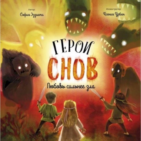 Сказки отечественных писателей, книга Герои снов. Любовь сильнее зла купить по скидке