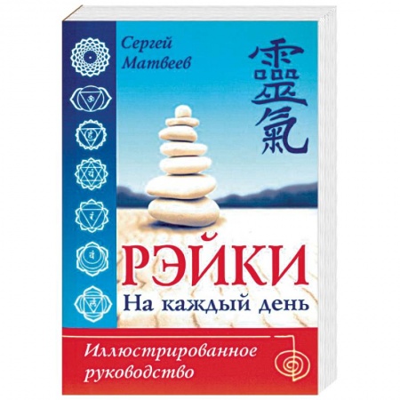 Другие духовные практики, книга Рэйки на каждый день. Иллюстрированное руководство купить по скидке