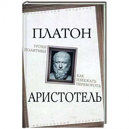 Политика, книга Уроки политики. Как избежать переворота купить по скидке