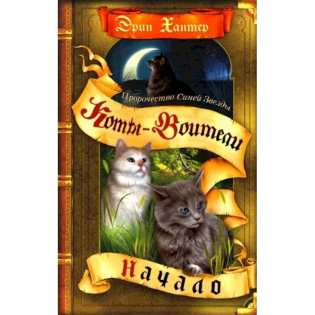 Мистика. Фантастика. Фэнтези, книга Коты-воители. Пророчество Синей Звезды. Книга 1. Начало купить по скидке