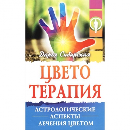 Популярная астрология, книга Цветотерапия. Астрологические аспекты лечения цветом купить по скидке
