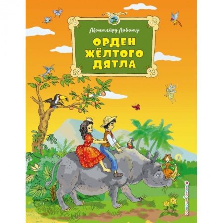 Сказки зарубежных писателей, книга Орден Желтого Дятла купить по скидке