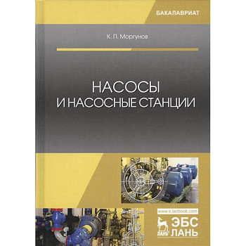 Насосы и насосные станции. Учебное пособие Насосы и насосные станции. Учебное пособие
