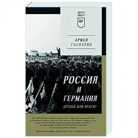 История новейшего времени (с 1918 г.), книга Россия и Германия. Друзья или враги? купить по скидке