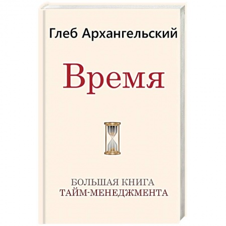 Психология, книга Время. Большая книга тайм-менеджмента купить по скидке