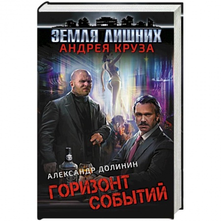 Русская фантастика, книга Земля лишних. Горизонт событий купить по скидке