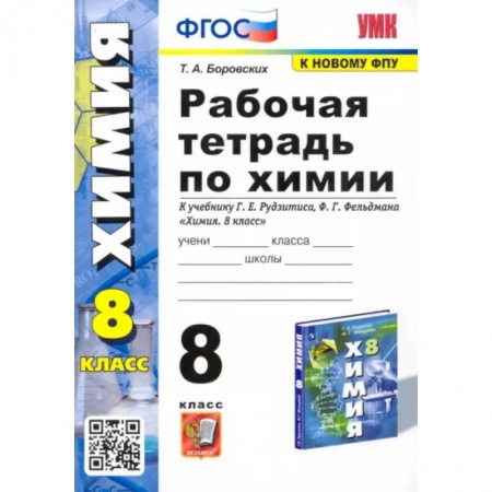 Химия, книга Химия. 8 класс. Рабочая тетрадь к учебнику Г.Е. Рудзитиса, Ф.Г. Фельдмана. ФГОС купить по скидке