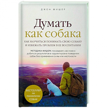 Ветеринария. Животноводство. Сельское хозяйство, книга Думать как собака. Как научиться понимать свою собаку и избежать проблем в ее воспитании купить по скидке