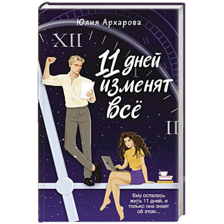 Отечественный любовный роман, книга 11 дней изменят всё купить по скидке