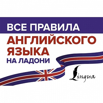 Все правила английского языка на ладони Все правила английского языка на ладони