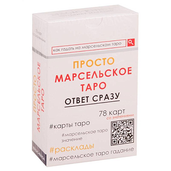 Просто Марсельское Таро. Ответ сразу (78 карт со значениями)