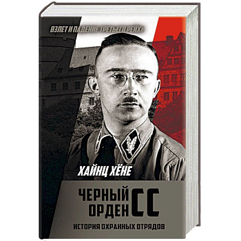 Черный орден СС. История охранных отрядов