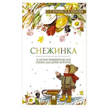 Сборники сказок, книга Снежинка.Терапевтические сказки для детей,которые... купить по скидке