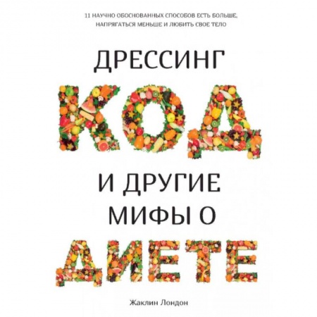 Лечебное питание. Похудание. Диеты, книга Дрессинг-код и другие мифы о диете купить по скидке