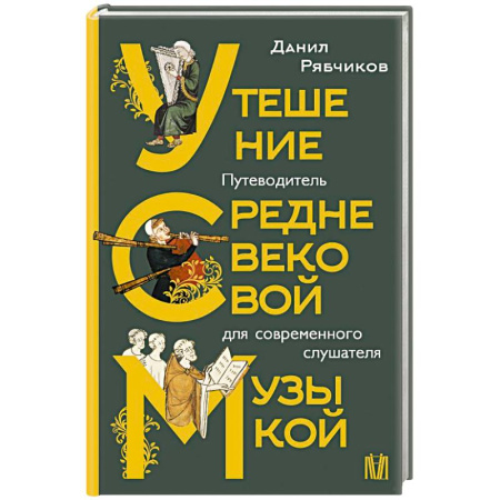 История русского искусства, книга Утешение средневековой музыкой. Путеводитель для современного слушателя купить по скидке
