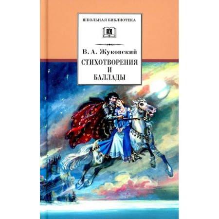 Русская поэзия, книга Стихотворения и баллады купить по скидке