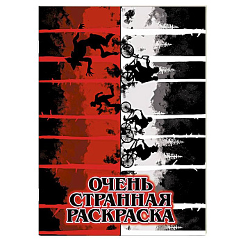 Очень странная раскраска