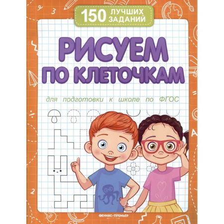 Рисование, книга Рисуем по клеточкам для подготовки к школе по ФГОС купить по скидке