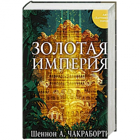 Зарубежная современная проза, книга Золотая империя купить по скидке