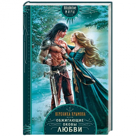 Русское фэнтези, книга Обжигающие оковы любви купить по скидке