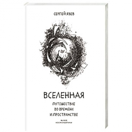Астрономия, книга Вселенная. Путешествие во времени и пространстве купить по скидке