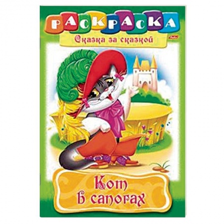 Герои сказок и книг, книга Кот в сапогах. Раскраска купить по скидке