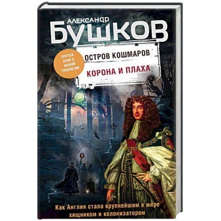 Исторический роман, книга Корона и плаха. Третья книга новой трилогии 'Остров кошмаров' купить по скидке