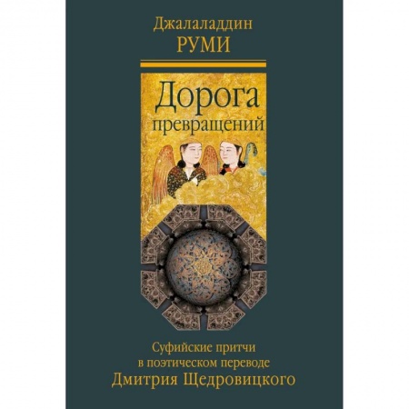 Эпос. Фольклор. Мифы, книга Дорога превращений. Суфийские притчи купить по скидке