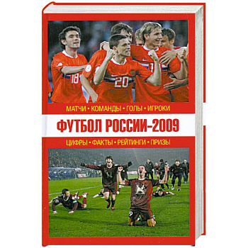 Футбол России - 2009: матчи, команды, голы,игроки