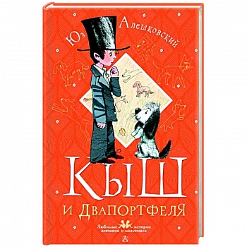 Кыш и Двапортфеля