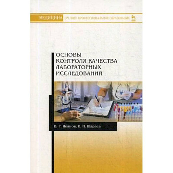 Основы контроля качества лабораторных исследований. Учебное пособие