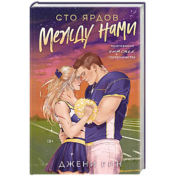Сто ярдов между нами