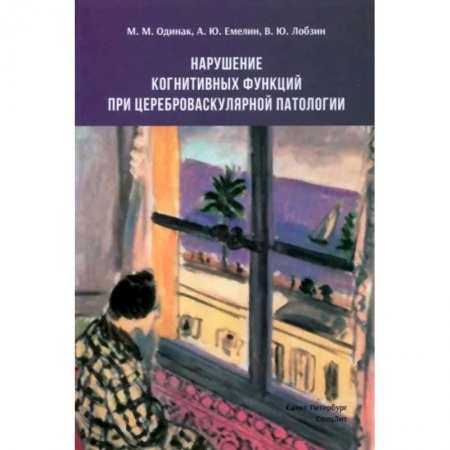 Неврология, книга Нарушение когнитивных функций при цереброваскулярной патологии купить по скидке