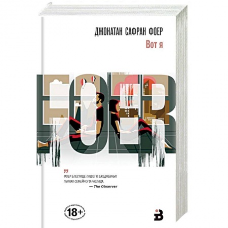 Зарубежная современная проза, книга Вот я купить по скидке