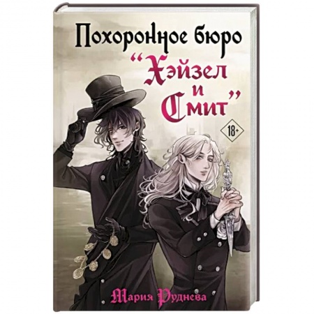 Русская фантастика, книга Похоронное бюро 'Хэйзел и Смит' купить по скидке