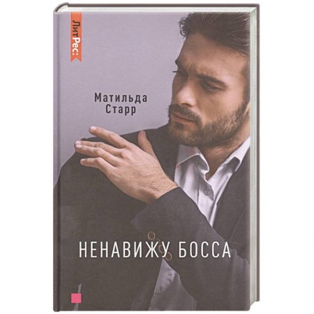 Зарубежный любовный роман, книга Ненавижу босса купить по скидке