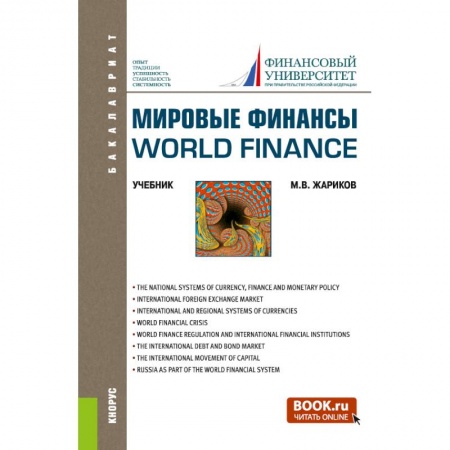 Экономика. Управление. Бизнес, книга Мировые финансы=World finance. (Бакалавриат). Учебник. купить по скидке