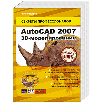 AutoCAD 2007. 3D-моделирование (+ CD)