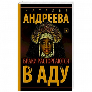 Браки расторгаются в аду