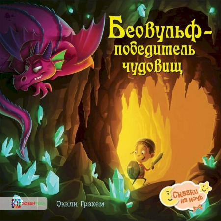 Сказки зарубежных писателей, книга Беовульф – победитель чудовищ купить по скидке
