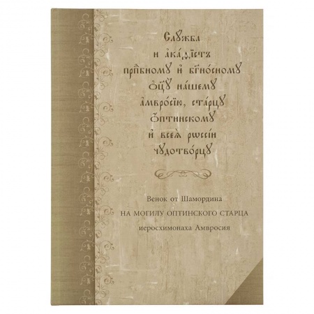 Христианство, книга Служба с акафистом преподобному и богоносному отцу нашему Амвросию, старцу Оптинскому и всея России чудотворцу купить по скидке